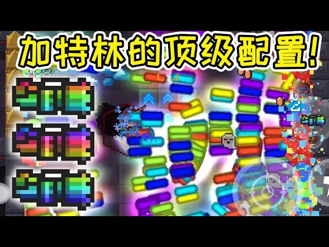 【元氣騎士•soul knight】加特林的顶级配置!双倍血量屌炸天boss,也能瞬秒?